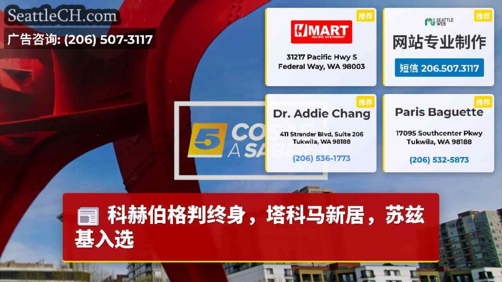 科赫伯格判终身，塔科马新居，苏兹基入选