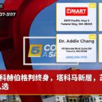 科赫伯格判终身，塔科马新居，苏兹基入选