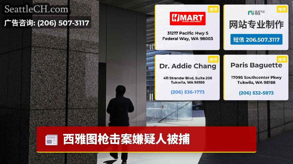 西雅图枪击案嫌疑人被捕