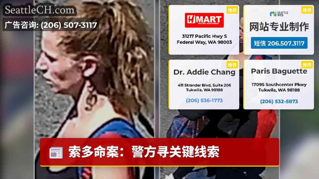 索多命案：警方寻关键线索