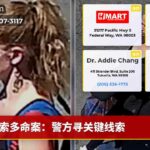 索多命案：警方寻关键线索