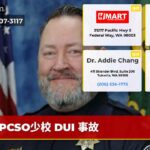 PCSO少校 DUI 事故