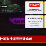 杜瓦米什河发现遇难者