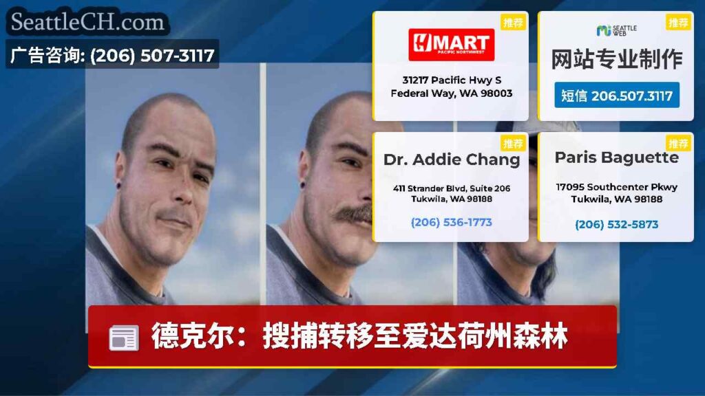 德克尔：搜捕转移至爱达荷州森林