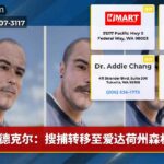 德克尔：搜捕转移至爱达荷州森林