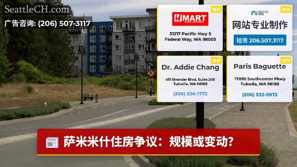 萨米米什住房争议：规模或变动？