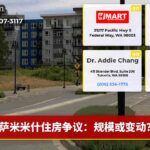萨米米什住房争议：规模或变动？