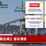 联合湖上 音乐漂流