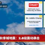 秋季城地震：2.8级震动袭击