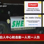 白人中心枪击案一人死一人伤