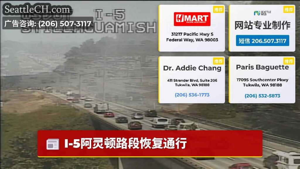 I-5阿灵顿路段恢复通行