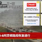 I-5阿灵顿路段恢复通行