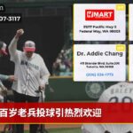 百岁老兵投球引热烈欢迎