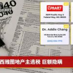 西雅图地产主逃税 巨额隐瞒