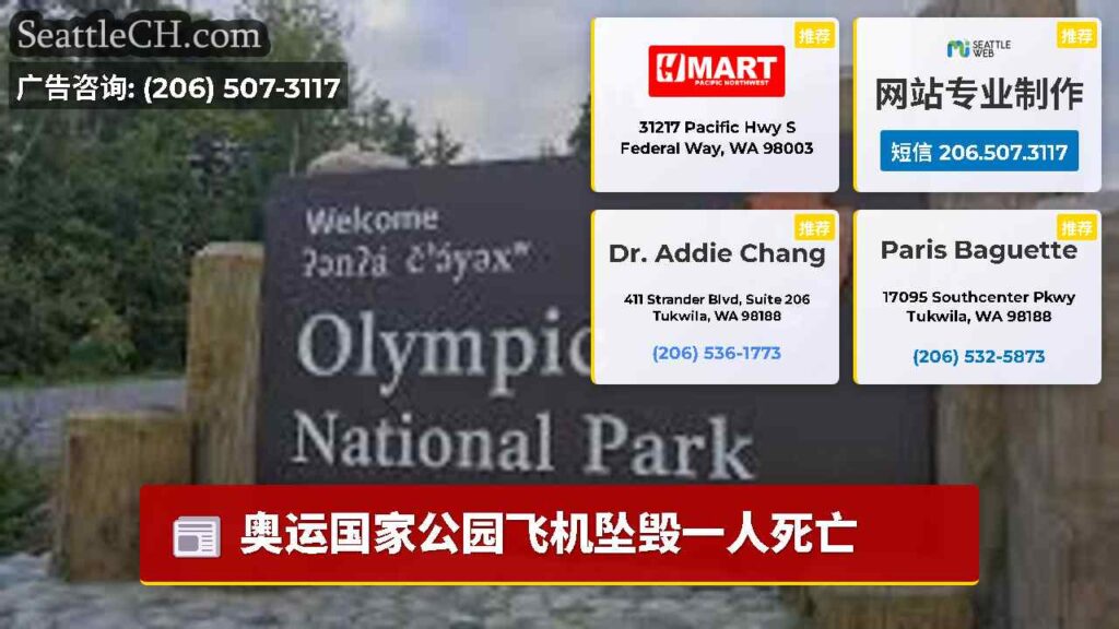 奥运国家公园飞机坠毁一人死亡