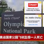 奥运国家公园飞机坠毁一人死亡