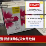 图书馆现助抗芬太尼危机