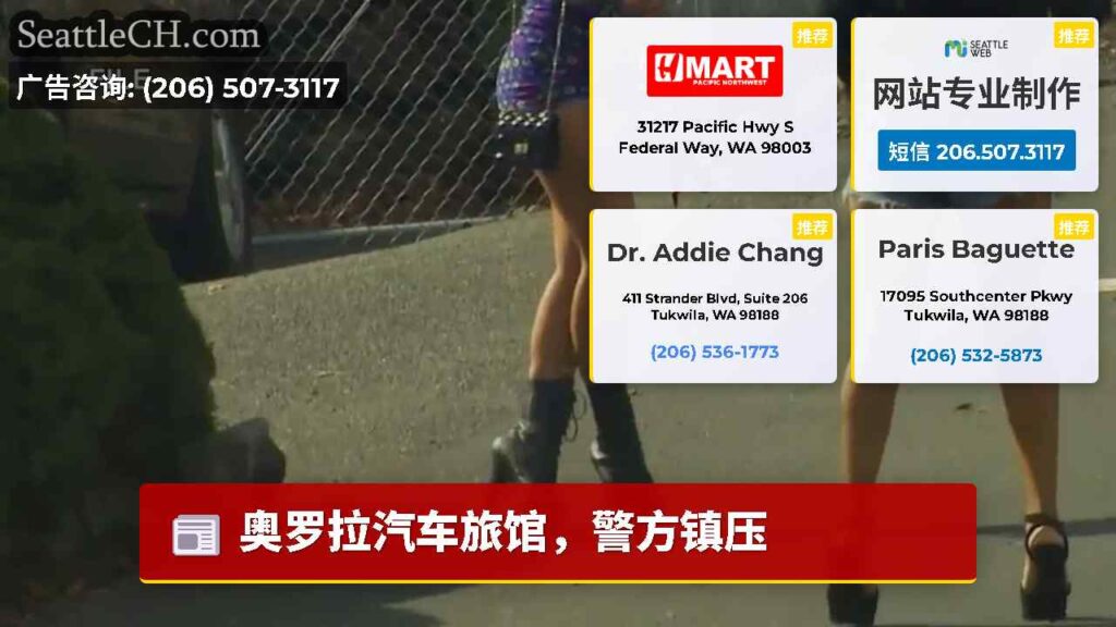 奥罗拉汽车旅馆，警方镇压