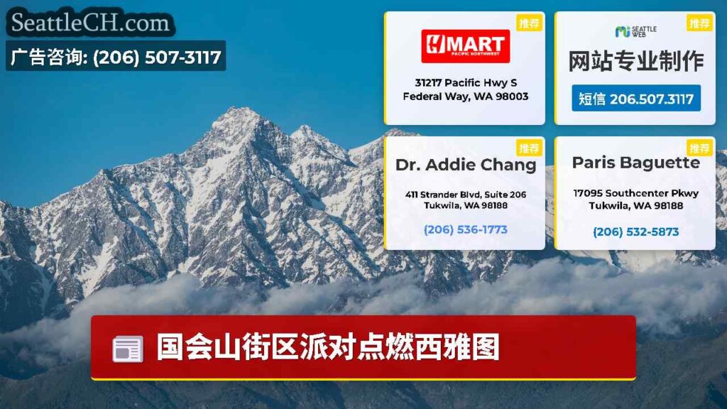 国会山街区派对点燃西雅图