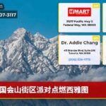 国会山街区派对点燃西雅图