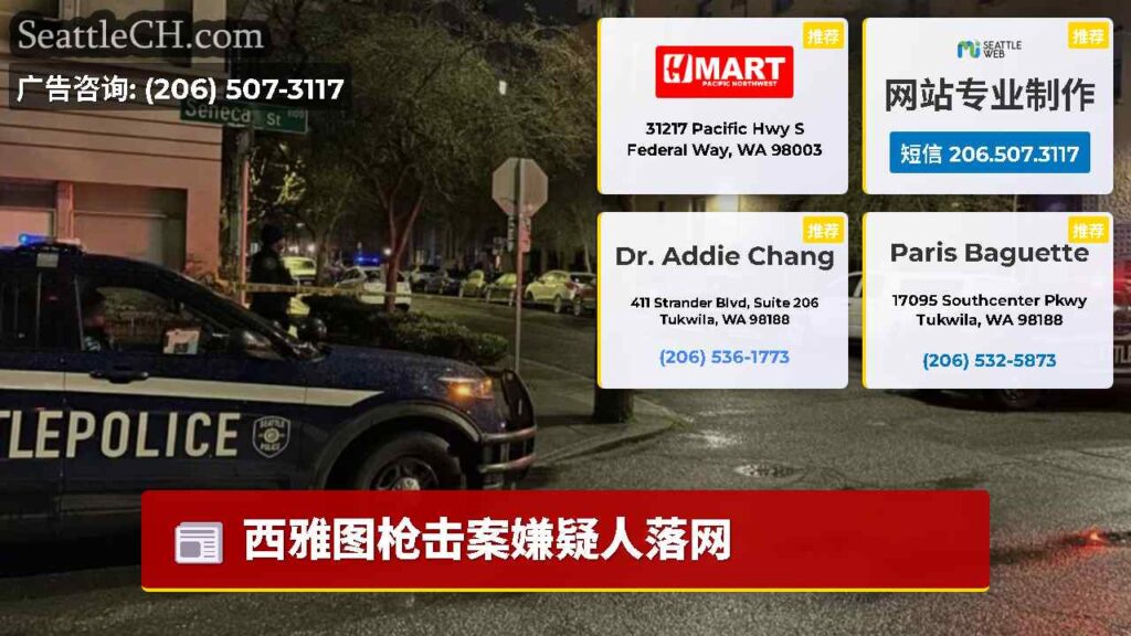 西雅图枪击案嫌疑人落网