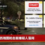 西雅图枪击案嫌疑人落网