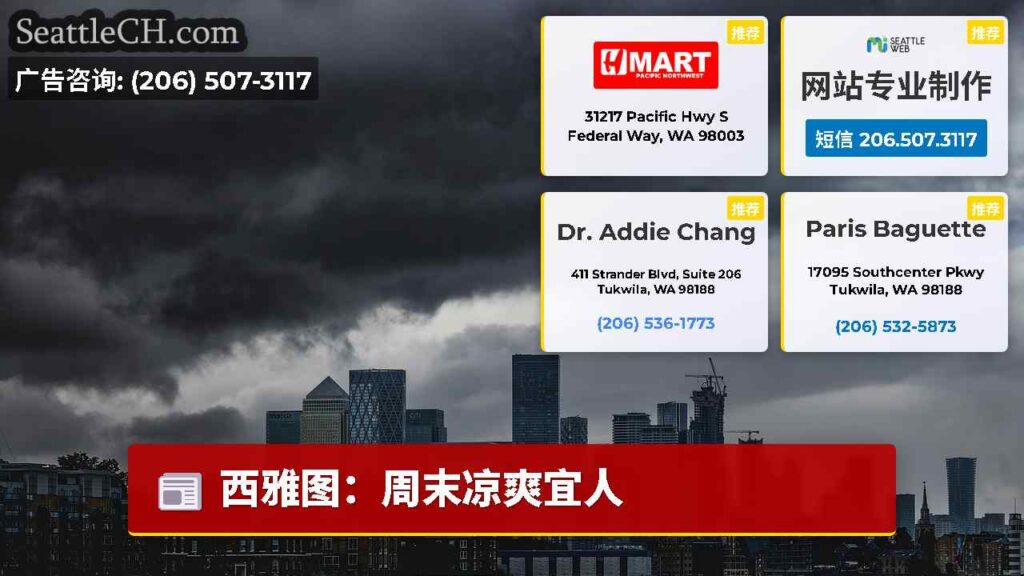 西雅图：周末凉爽宜人