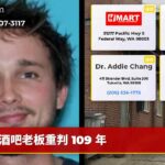 酒吧老板重判 109 年