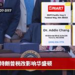 特朗普税改影响华盛顿