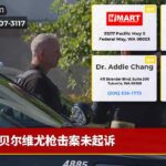 贝尔维尤枪击案未起诉