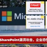 SharePoint漏洞攻击，企业恐慌