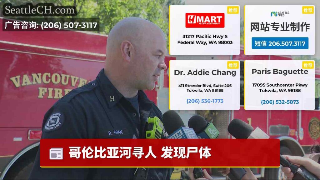 哥伦比亚河寻人 发现尸体