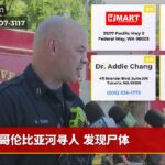 哥伦比亚河寻人 发现尸体