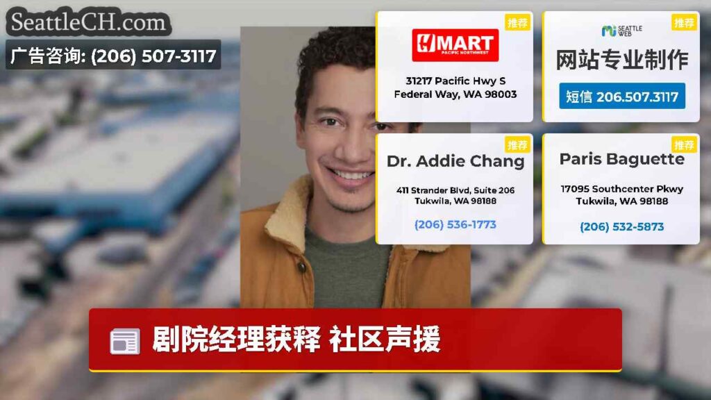 剧院经理获释 社区声援