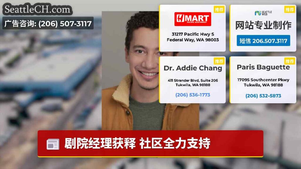 剧院经理获释 社区全力支持