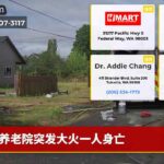 养老院突发大火一人身亡