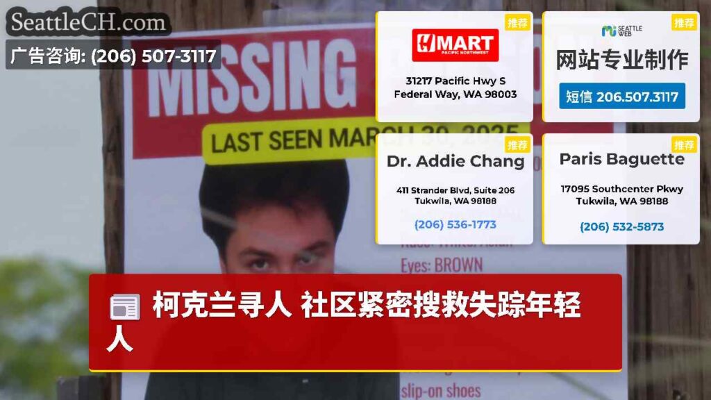 柯克兰寻人 社区紧密搜救失踪年轻人
