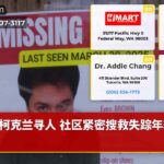 柯克兰寻人 社区紧密搜救失踪年轻人