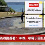 西雅图避暑：海滩、喷雾乐园任你选