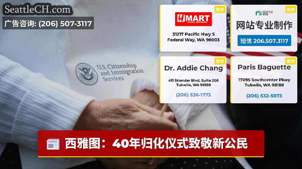 西雅图：40年归化仪式致敬新公民