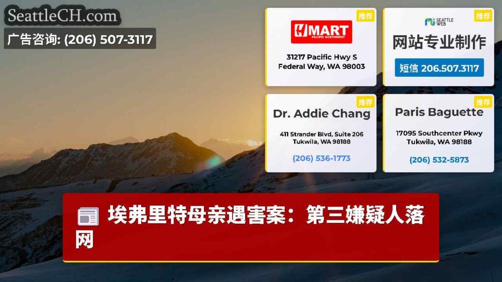 埃弗里特母亲遇害案：第三嫌疑人落网