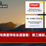 埃弗里特母亲遇害案：第三嫌疑人落网