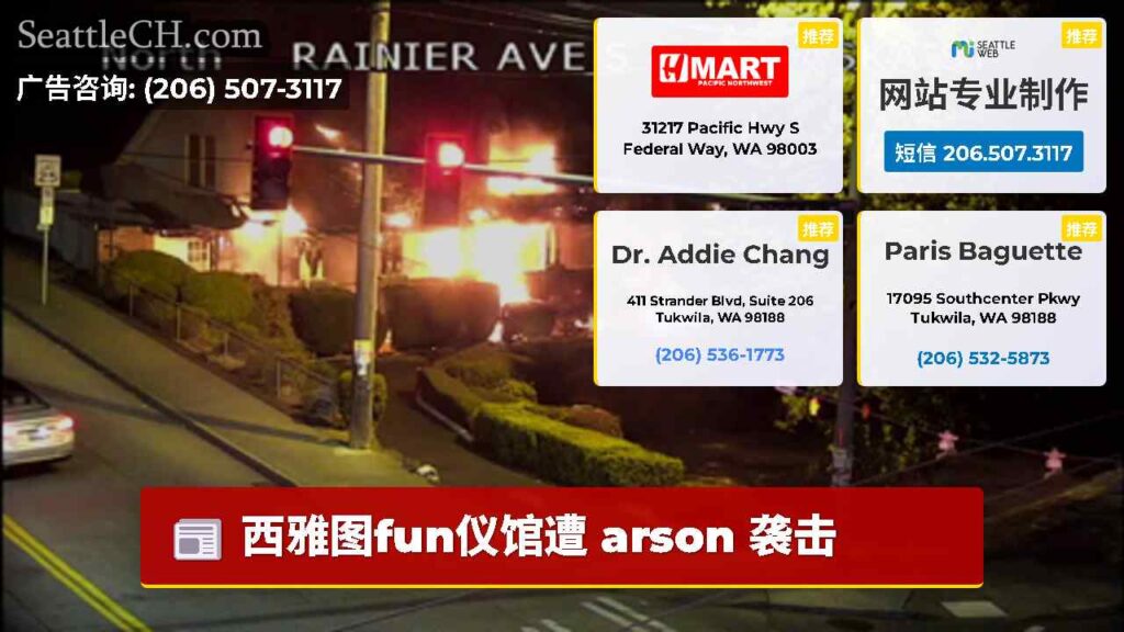 西雅图fun仪馆遭 arson 袭击