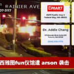 西雅图fun仪馆遭 arson 袭击