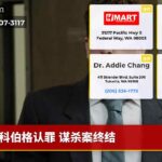 科伯格认罪 谋杀案终结