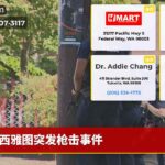 西雅图突发枪击事件