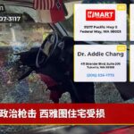 政治枪击 西雅图住宅受损