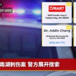 南湖刺伤案 警方展开搜索