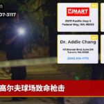 高尔夫球场致命枪击