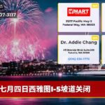 七月四日西雅图I-5坡道关闭